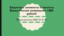 МДК.01.01 Ведение расчетных операций Защитные элементы банкнот