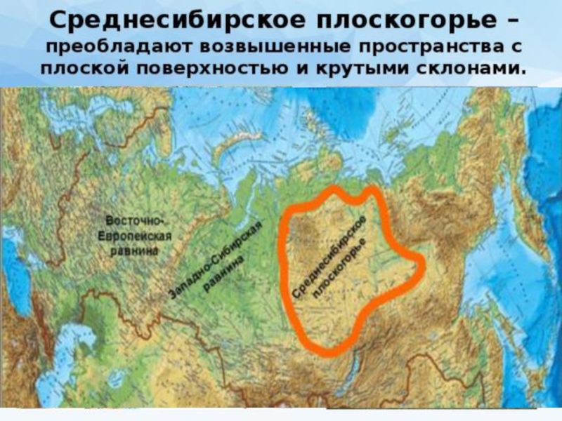 Крупнейшие по площади равнины россии. Западно-европейская равнина на карте Евразии. Равнины Евразии Среднесибирское плоскогорье. Западно-Сибирская равнина на карте Евразии. Восточно европейская равнина средне сибирсекое пласкогорье.
