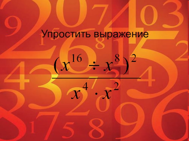 Обобщающий урок по алгебре 7 класс презентация