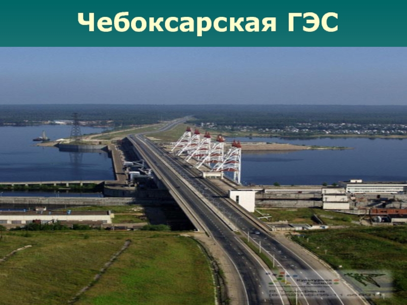 Чебоксарская ГЭС