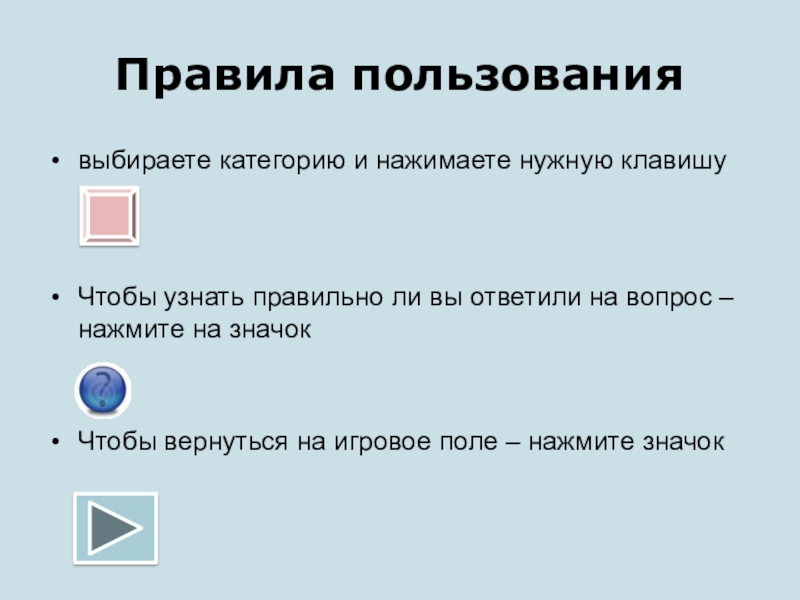 Проверь правильную информацию. Выбрать нужную кнопку.