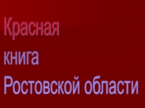 Презентация по теме: Красная книга Ростовской области