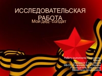 Презентация к исследовательской работе Мой дед - солдат