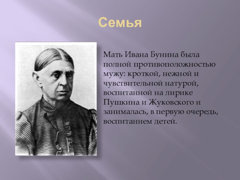 Бунин с семьей фото