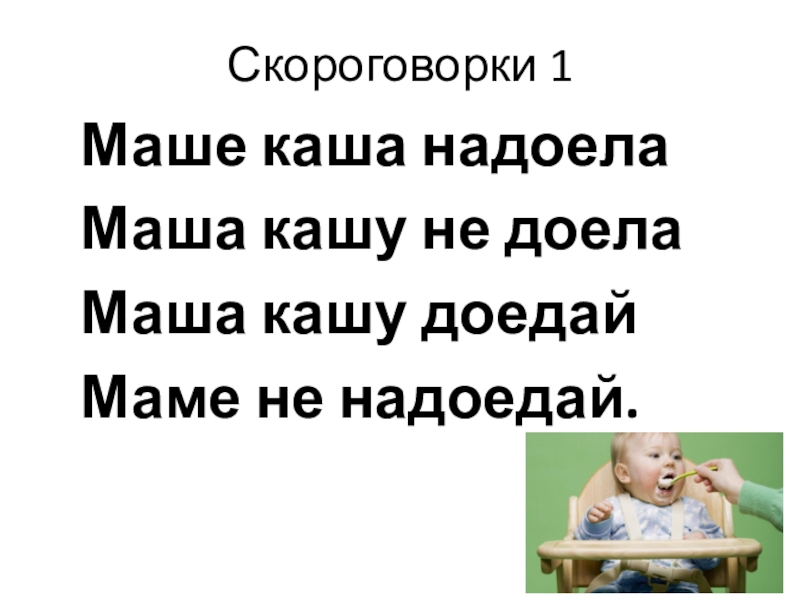 Маше каша надоела маша кашу не доела