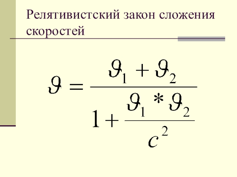 Релятивистская скорость. Релятивистский закон сложения скоростей. Релятивистский закон сложения скоростей доклад. Релятивистское сложение скоростей 3 направления. Релятивистский закон сложения скоростей. Интервал..