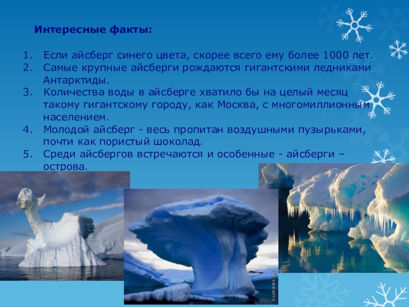 Информация о проектах по использованию айсбергов для снабжения населения водой