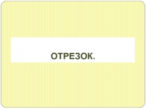 Математика Длина отрезка 5 класс