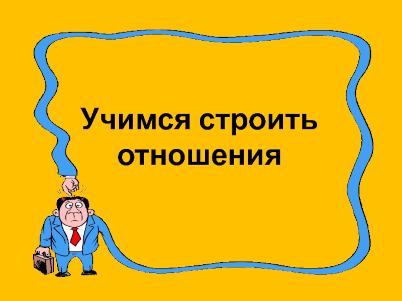 Учись строить. Учимся строить отношения. Учимся строить отношения классный час. Учимся строить отношения рисунки. Классный час Учимся строить отношения 7 класс.