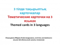 Лексические карточки на казахском, русском и английском языках