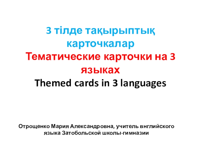 Презентация Лексические карточки на казахском, русском и английском языках