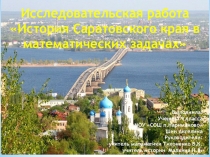 Исследовательская работа на тему:  История Саратовского края в математических задачах
