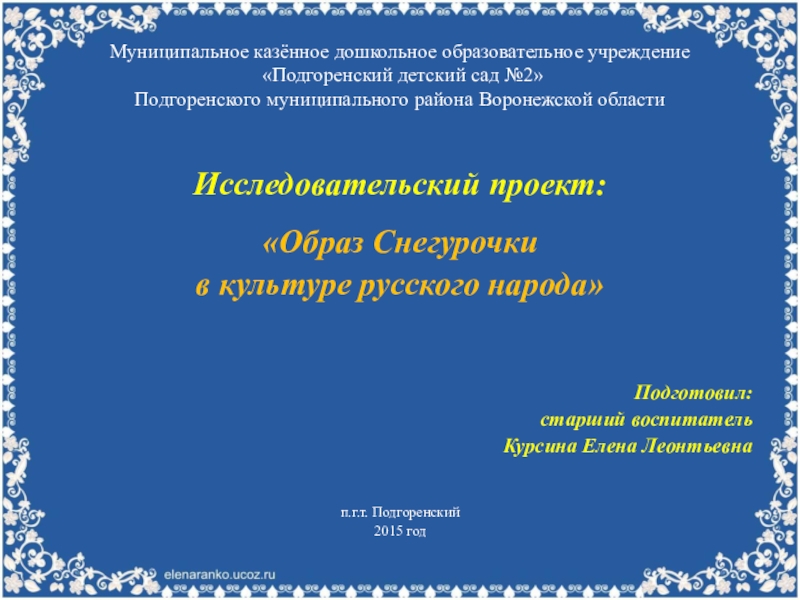 Исследовательский проект образ снегурочки