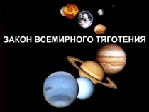 Презентация по физике на тему Решение задач по теме Закон всемирного тяготения (9 класс)