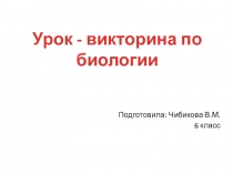 Урок-викторина по биологии на тему: Животные, растения, грибы