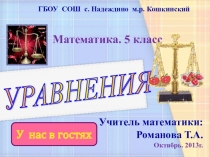 Презентация к уроку математики в 6 классе по теме Уравнения
