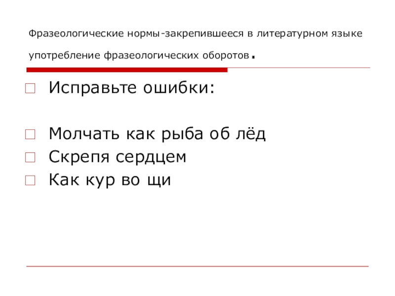 Ошибки в фразеологизмах. Исправьте ошибки в фразеологических оборотах. Исправьте ошибки в фразеологических оборотах. Исправить фразеологизмы. Неправильные фразеологизмы примеры.
