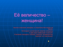 Презентация внеклассного мероприятия Во славу Женщине... (7 класс)