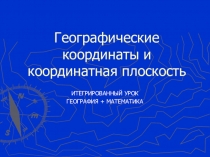Презентация по математике для 6 класса Географические координаты и координатная плоскость