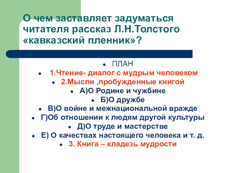 О чем заставляет задуматься читателя рассказ Л.Н.Толстого «кавказский пленник»?ПЛАН 1.Чтение- диалог с мудрым человеком2.Мысли ,пробужденные книгойА)О Родине