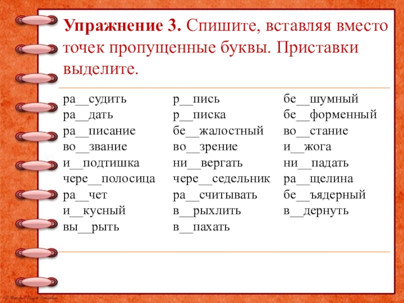 Упражнение 3. Спишите, вставляя вместо точек пропущенные буквы. Приставки выделите.