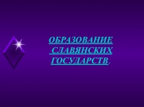 Презентация по истории Средних веков на тему Образование славянских государств