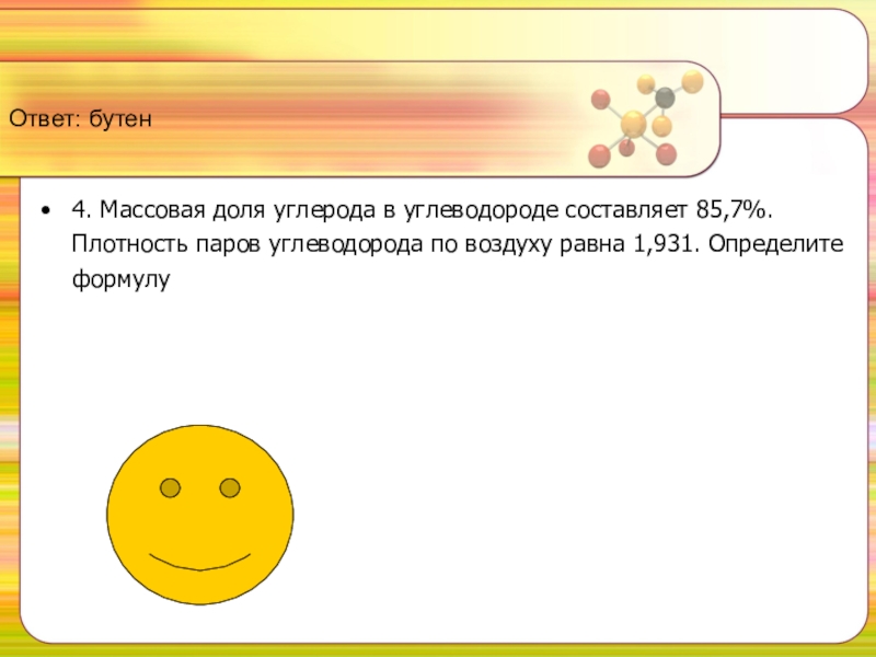 Ответ: бутен 4. Массовая доля углерода в углеводороде составляет 85,7%. Плотность паров углеводорода по воздуху равна 1,931.