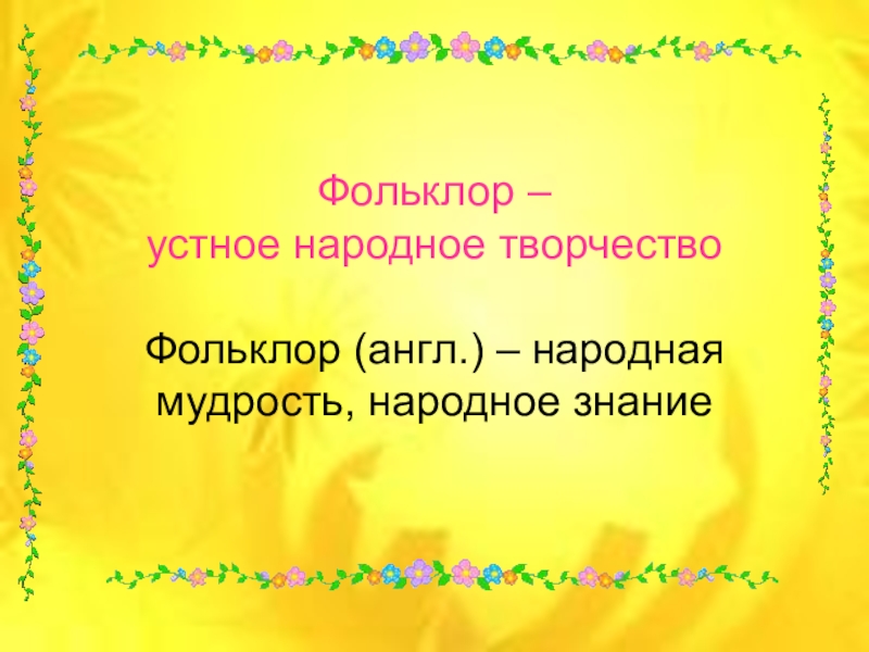 Народные знания. Словесный фольклор. Фольклор народное знание народная мудрость Колыбельная.