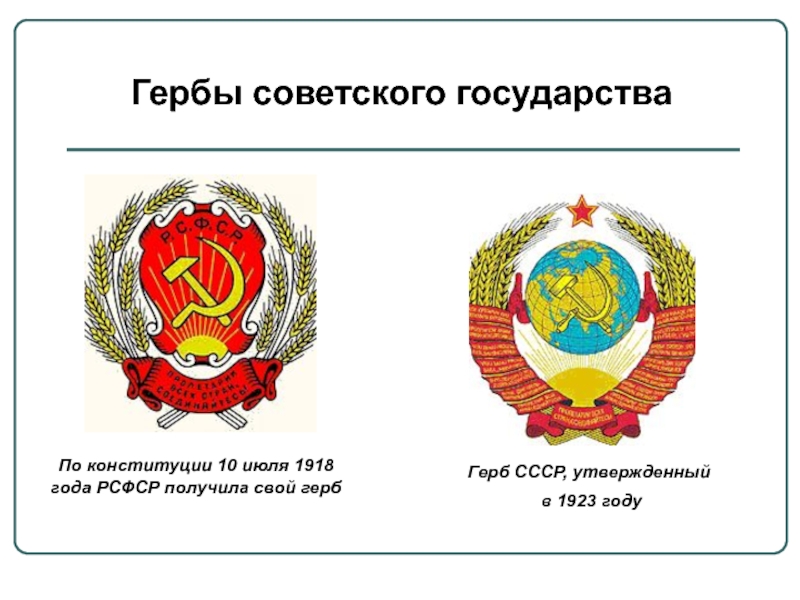 Гербы советского государстваПо конституции 10 июля 1918 года РСФСР получила свой герб Герб СССР, утвержденный в 1923