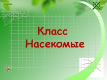 Презентация по биологии на тему Тип Членистоногие. Класс Насекомые (7 класс)