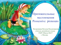 Методическая разработка Притяжательные местоимения с интерактивными упражнениями на сервере LearningApps и тестом на БанкеТестов (3-6 класс)