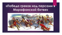 Презентация к уроку по истории Победа греков над персами в марафонской битве