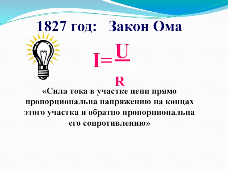 Презентация закон ома для участка цепи