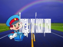 Презентация к развлечению по ПДД Путешествие в страну безопасного движения