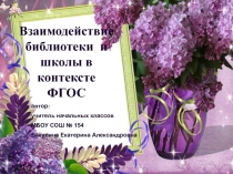 Презентация Взаимодействие библиотеки и школы в контексте ФГОС