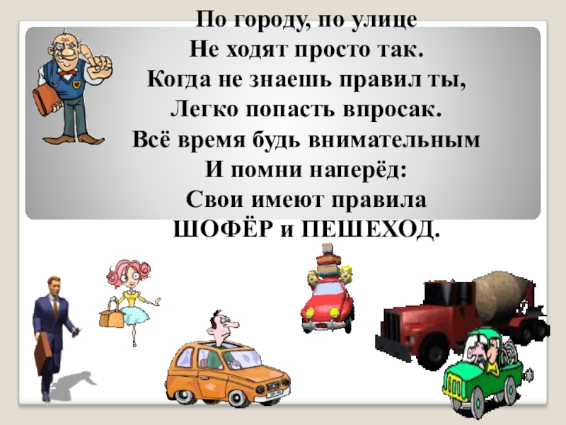 Ходи попроще. Стихотворение по городу по улице не ходят просто так. Автор стих по городу по улице не ходят просто так. Водители и пешеходы поговорка. Стих хорошо по улице ездить на авто.