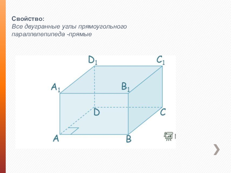 Отметь какие свойства имеет параллелепипед рисунок. Прямоугольный параллелепипед 10 класс Атанасян. Двугранные углы параллелепипеда. Прямоугольный параллелепипед углы. Двушранные угла паралелепипида.