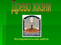 Презентация к уроку Древо жизни