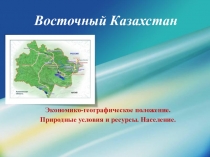 Восточный Казахстан