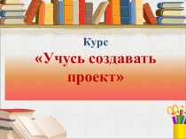 Презентация по внеурочной деятельности Проект на тему Продукт проекта