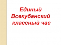 Презентация к Единому Всекубанскому классному часу на тему С Победой в сердце! (3 класс)