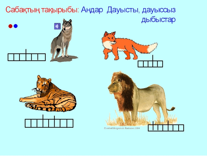 Дауысты дауыссыз дыбыстар презентация