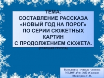 Составление рассказа Новый год на порог по серии сюжетных картин с продолжением сюжета. (Старшая группа)