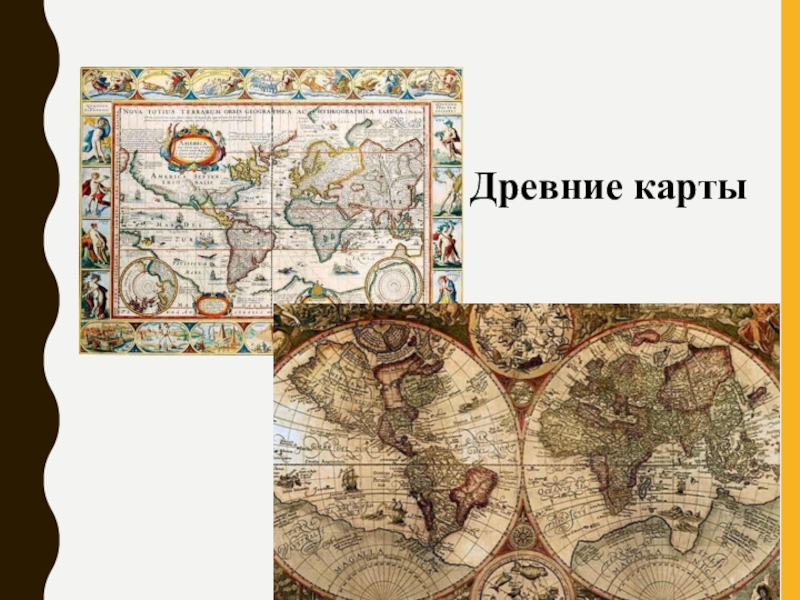 Карта изображение земной поверхности. Изображение земной поверхности в древности. Древние карты земной поверхности. Изображение земной поверхности в древности 5 класс. Изображение земной поверхности известные много веков.