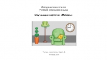 Методическая копилка учителя немецкого языка - Обучающие карточки Мебель