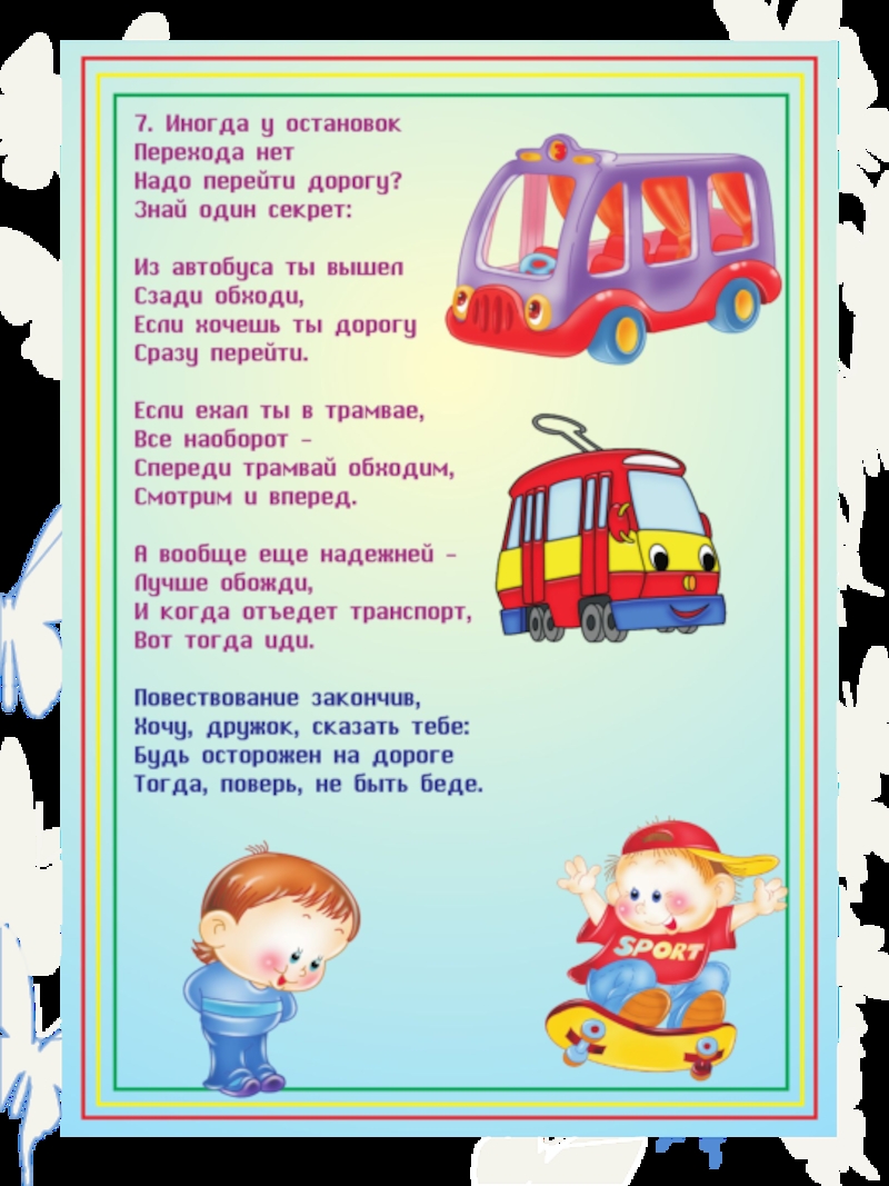 Правила дорожного движения для детей в стихах