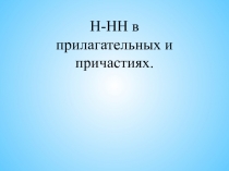 НН-Н в суффиксах прилагательных и причастийНН-Н в суффиксах прилагательных и причастий