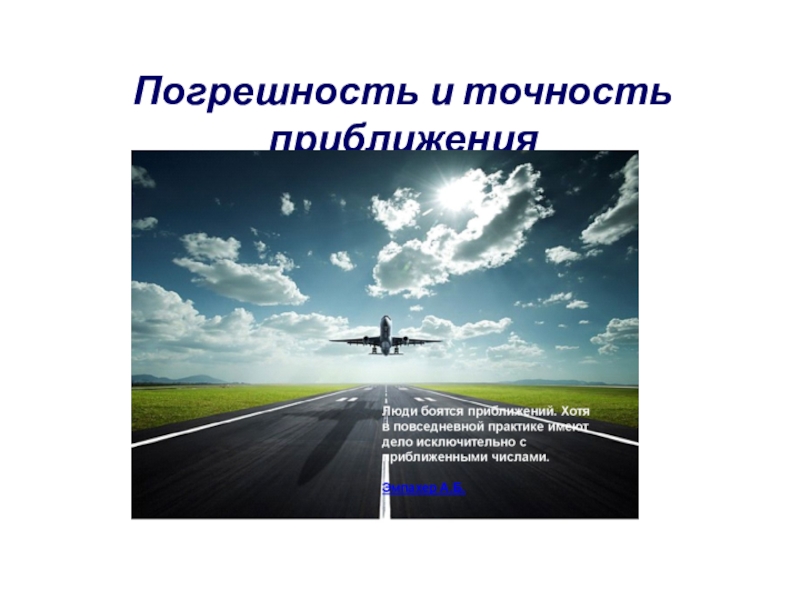 Абсолютная и относительная погрешность 9 класс мерзляк алгебра презентация