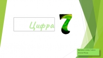 Презентация по математике На что похожа цифра 7? Антонова Риналя.