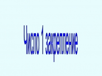 Презентация по математике 1 класс Число 1. Закрепление